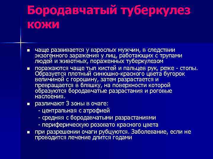Бородавчатый туберкулез кожи n n чаще развивается у взрослых мужчин, в следствии экзогенного заражения