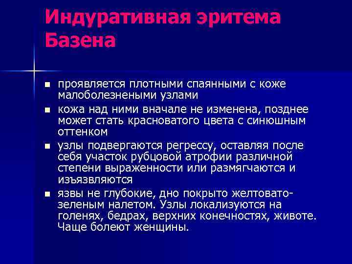 Индуративная эритема Базена n n проявляется плотными спаянными с коже малоболезнеными узлами кожа над