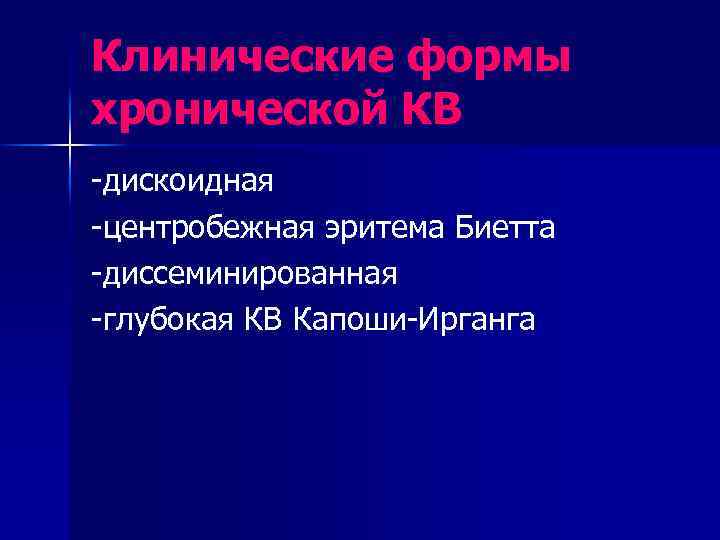 Клинические формы хронической КВ -дискоидная -центробежная эритема Биетта -диссеминированная -глубокая КВ Капоши-Ирганга 
