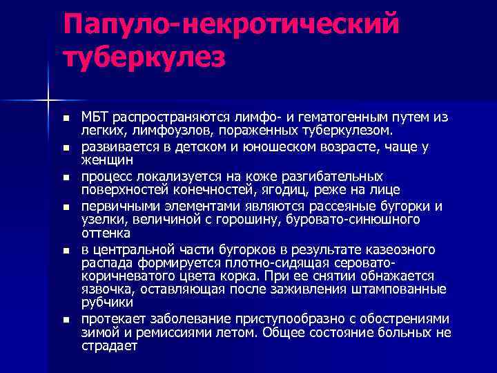 Папуло-некротический туберкулез n n n МБТ распространяются лимфо- и гематогенным путем из легких, лимфоузлов,