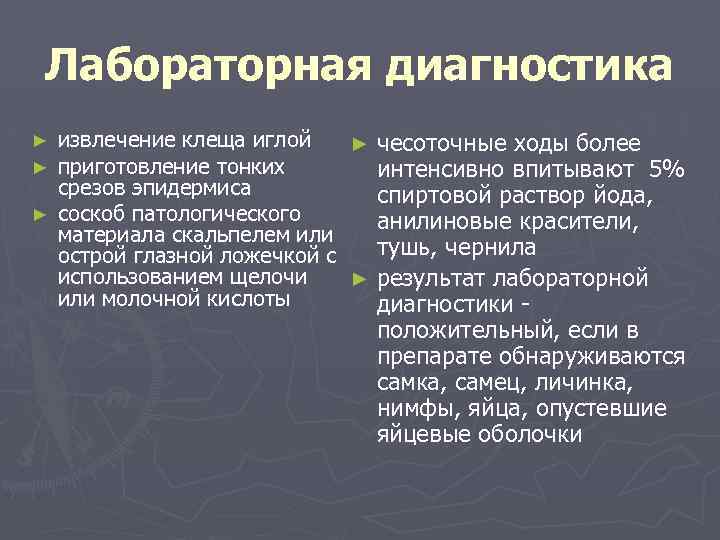 Лабораторная диагностика извлечение клеща иглой ► чесоточные ходы более приготовление тонких интенсивно впитывают 5%