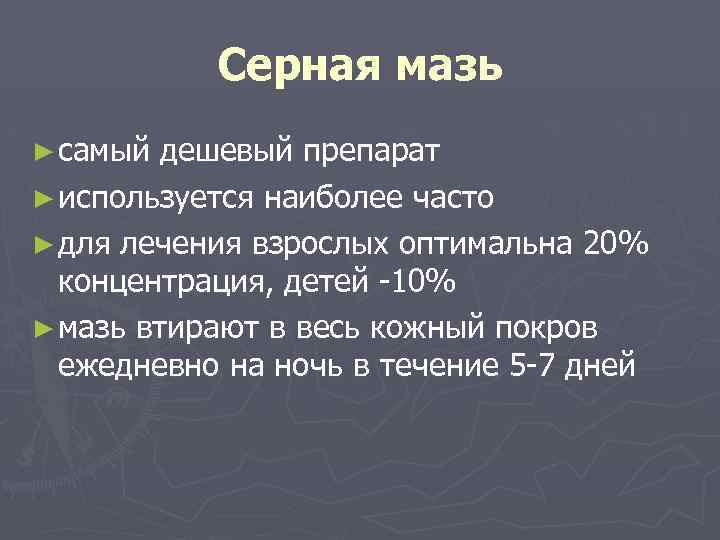 Серная мазь ► самый дешевый препарат ► используется наиболее часто ► для лечения взрослых