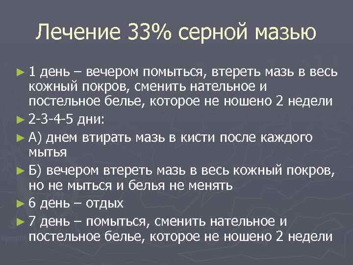 Лечение 33% серной мазью ► 1 день – вечером помыться, втереть мазь в весь