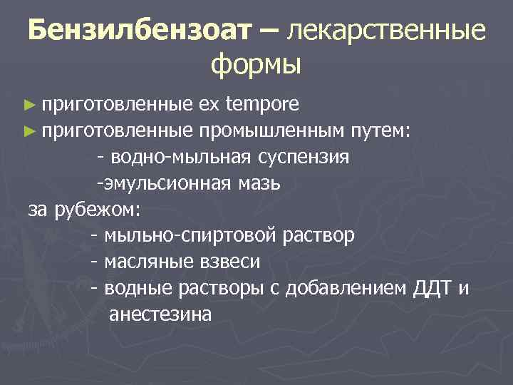 Бензилбензоат – лекарственные формы ► приготовленные ex tempore ► приготовленные промышленным путем: - водно-мыльная