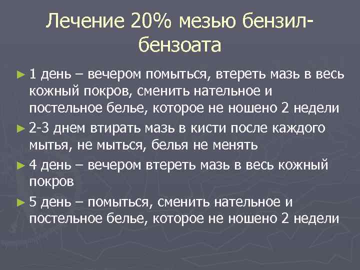 Лечение 20% мезью бензилбензоата ► 1 день – вечером помыться, втереть мазь в весь