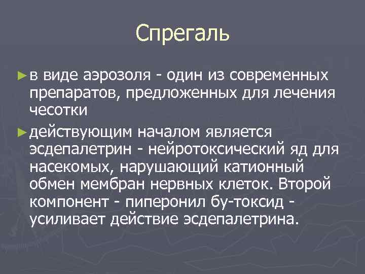 Спрегаль ►в виде аэрозоля - один из современных препаратов, предложенных для лечения чесотки ►