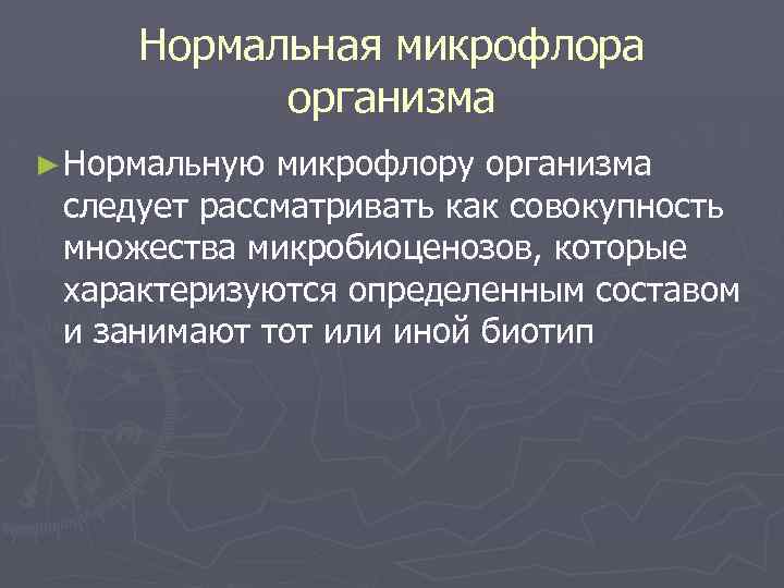 Нормальная микрофлора организма ► Нормальную микрофлору организма следует рассматривать как совокупность множества микробиоценозов, которые