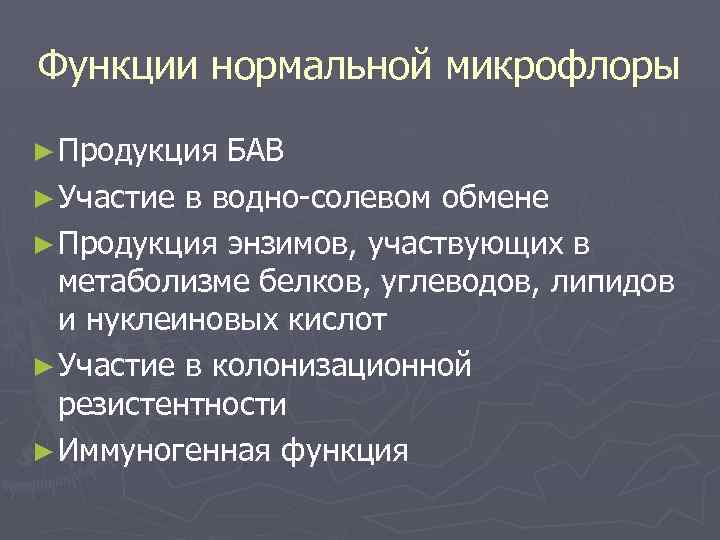 Функции нормальной микрофлоры ► Продукция БАВ ► Участие в водно-солевом обмене ► Продукция энзимов,