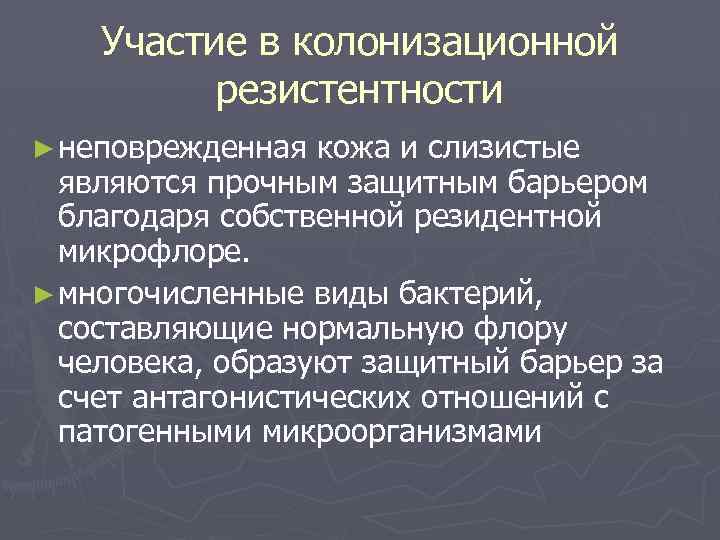 Участие в колонизационной резистентности ► неповрежденная кожа и слизистые являются прочным защитным барьером благодаря