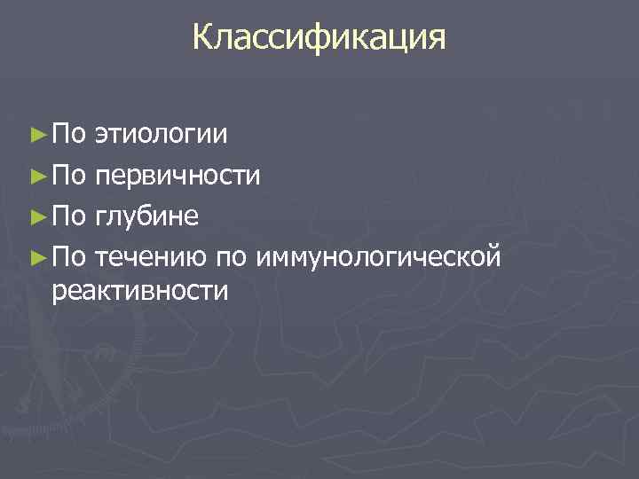 Классификация ► По этиологии ► По первичности ► По глубине ► По течению по