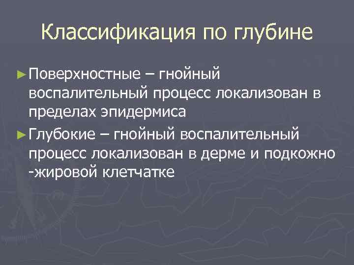 Классификация по глубине ► Поверхностные – гнойный воспалительный процесс локализован в пределах эпидермиса ►