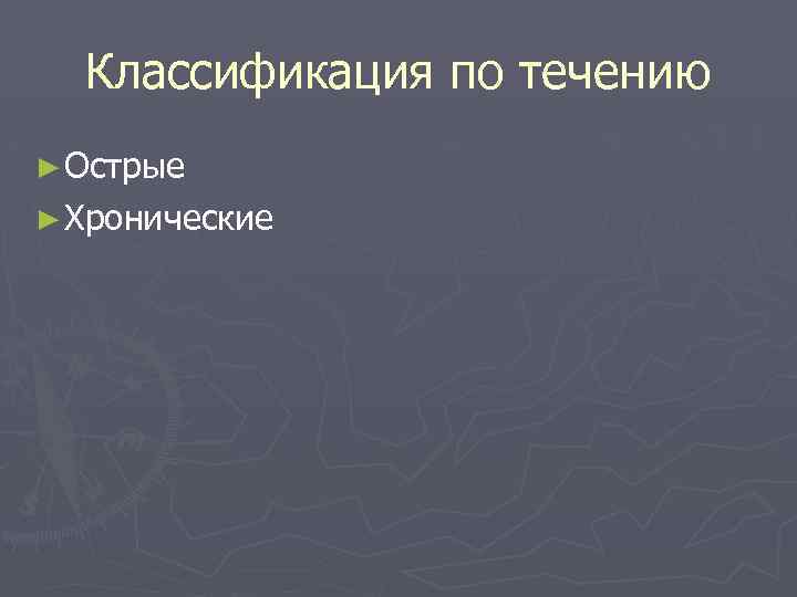 Классификация по течению ► Острые ► Хронические 