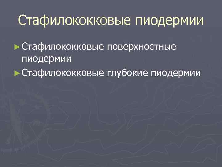 Стафилококковые пиодермии ► Стафилококковые поверхностные пиодермии ► Стафилококковые глубокие пиодермии 