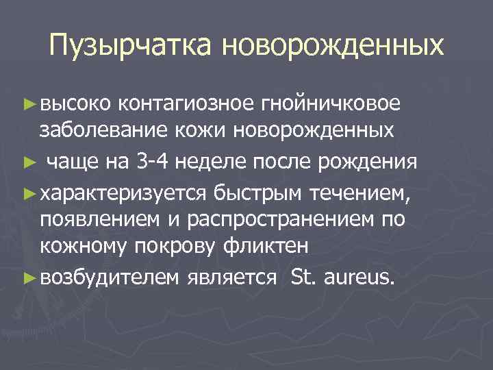 Пузырчатка новорожденных ► высоко контагиозное гнойничковое заболевание кожи новорожденных ► чаще на 3 -4
