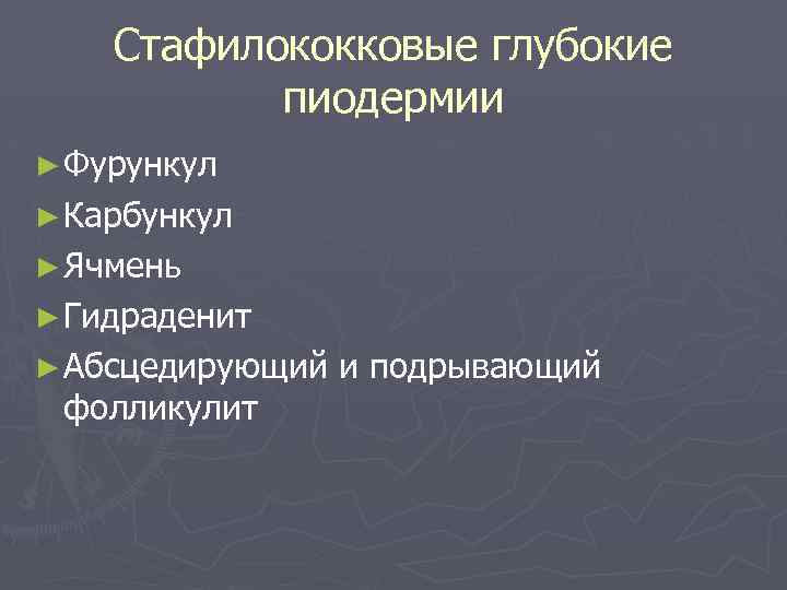 Стафилококковые глубокие пиодермии ► Фурункул ► Карбункул ► Ячмень ► Гидраденит ► Абсцедирующий фолликулит