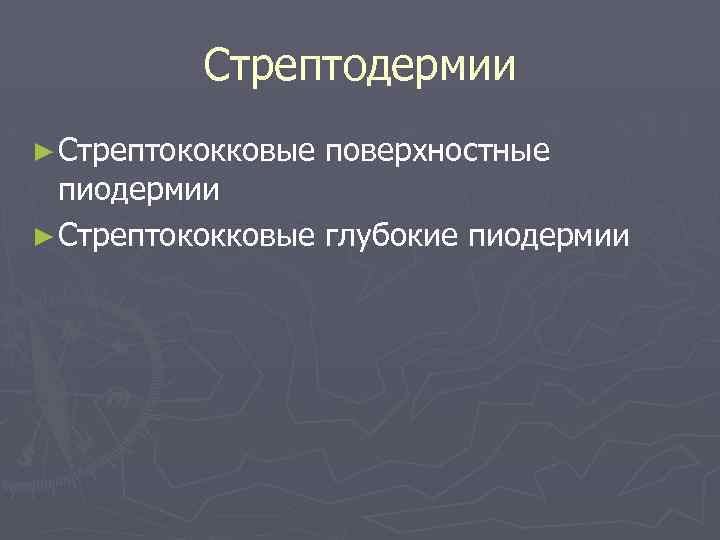 Стрептодермии ► Стрептококковые поверхностные пиодермии ► Стрептококковые глубокие пиодермии 