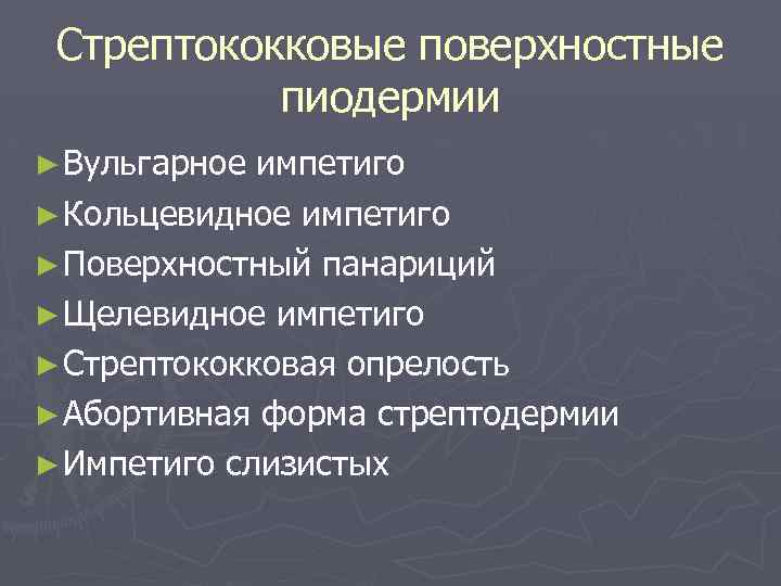 Стрептококковые поверхностные пиодермии ► Вульгарное импетиго ► Кольцевидное импетиго ► Поверхностный панариций ► Щелевидное