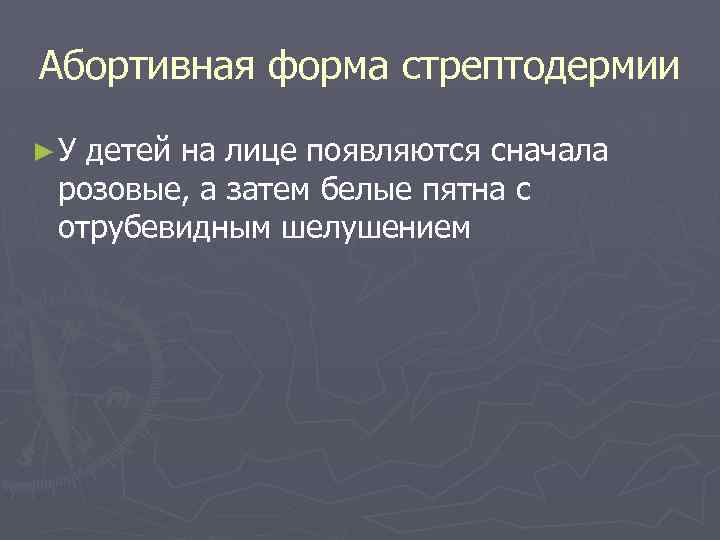 Абортивная форма стрептодермии ►У детей на лице появляются сначала розовые, а затем белые пятна