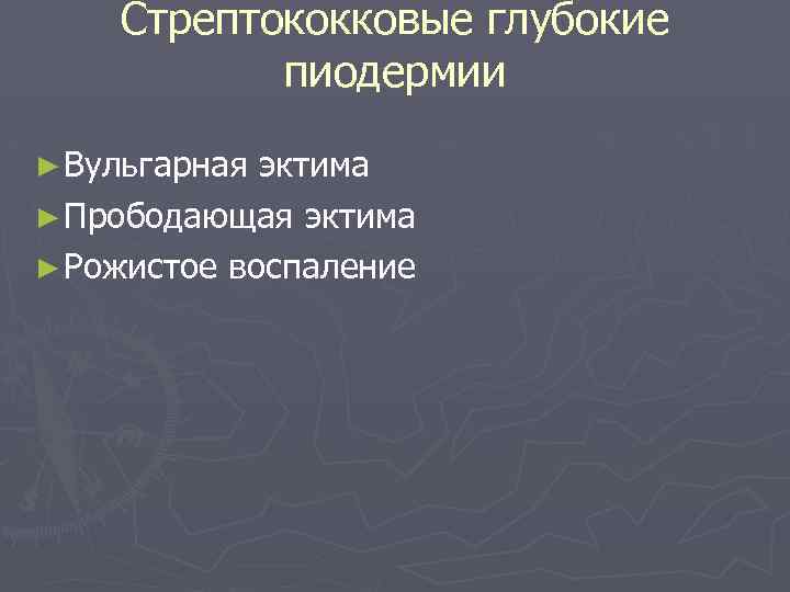Стрептококковые глубокие пиодермии ► Вульгарная эктима ► Прободающая эктима ► Рожистое воспаление 