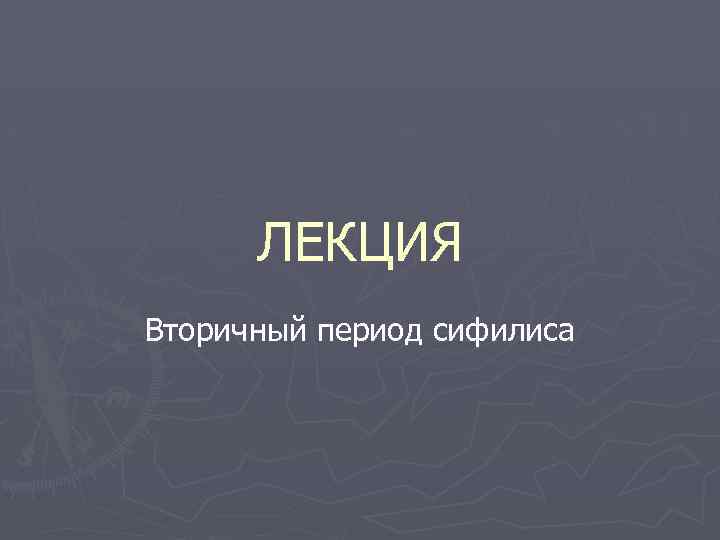 ЛЕКЦИЯ Вторичный период сифилиса 