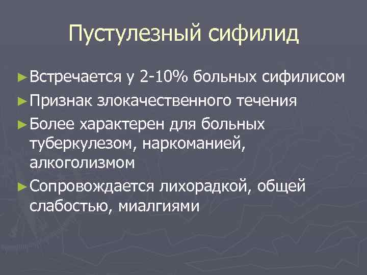 Пустулезный сифилид ► Встречается у 2 -10% больных сифилисом ► Признак злокачественного течения ►