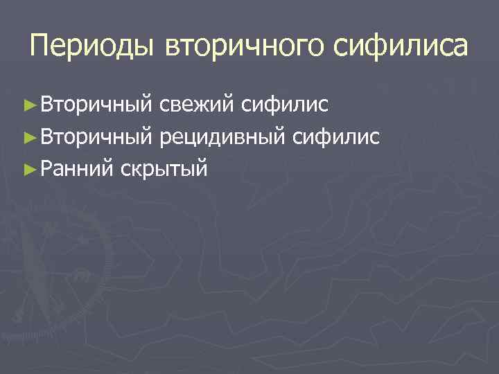 Периоды вторичного сифилиса ► Вторичный свежий сифилис ► Вторичный рецидивный сифилис ► Ранний скрытый