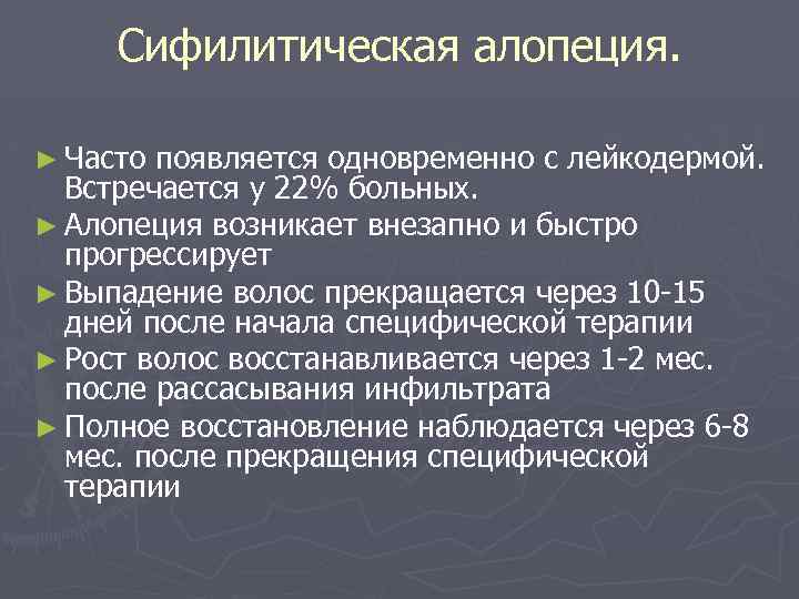Сифилитическая алопеция. ► Часто появляется одновременно с лейкодермой. Встречается у 22% больных. ► Алопеция