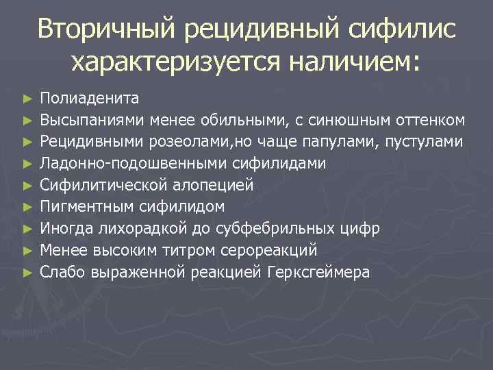 Вторичный рецидивный сифилис характеризуется наличием: Полиаденита ► Высыпаниями менее обильными, с синюшным оттенком ►