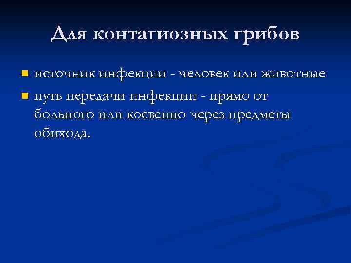 Для контагиозных грибов источник инфекции - человек или животные n путь передачи инфекции -
