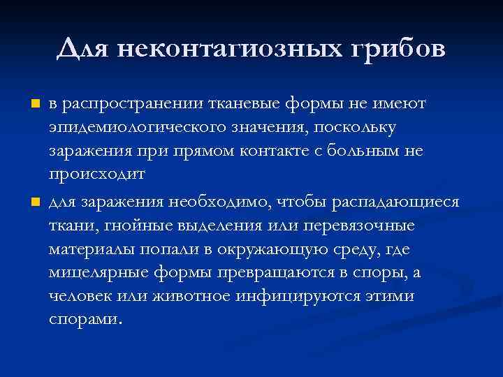 Для неконтагиозных грибов n n в распространении тканевые формы не имеют эпидемиологического значения, поскольку