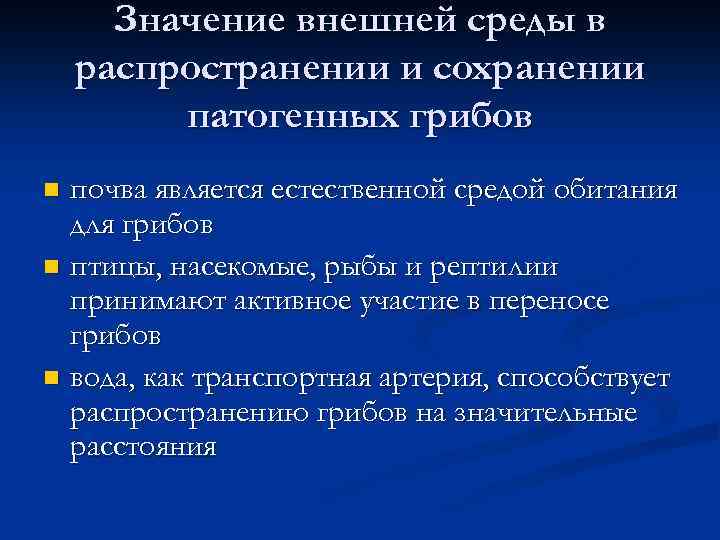 Значение внешней среды в распространении и сохранении патогенных грибов почва является естественной средой обитания