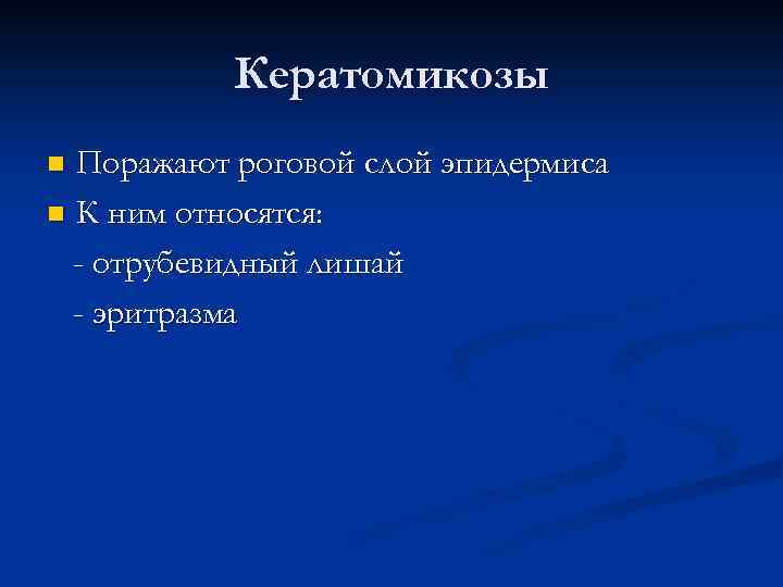 Кератомикозы Поражают роговой слой эпидермиса n К ним относятся: - отрубевидный лишай - эритразма