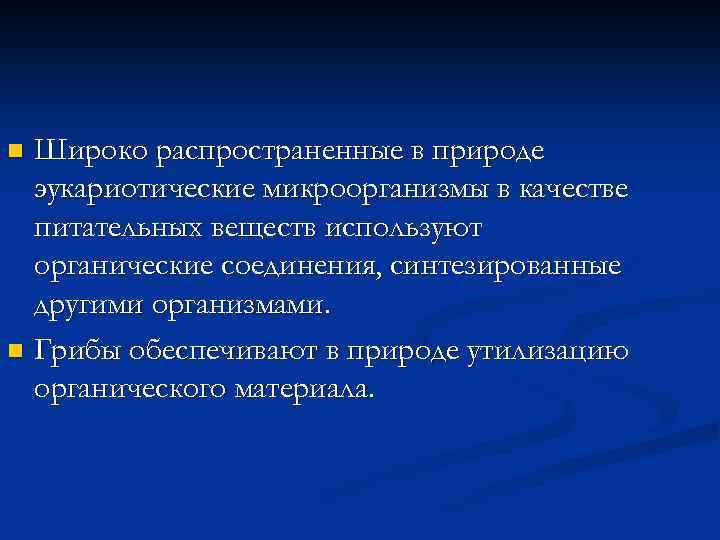 Широко распространенные в природе эукариотические микроорганизмы в качестве питательных веществ используют органические соединения, синтезированные
