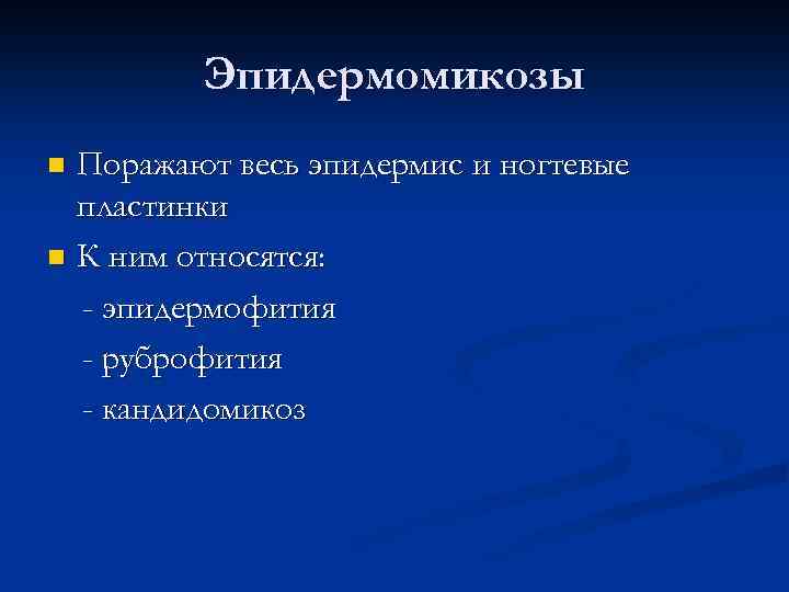 Эпидермомикозы Поражают весь эпидермис и ногтевые пластинки n К ним относятся: - эпидермофития -