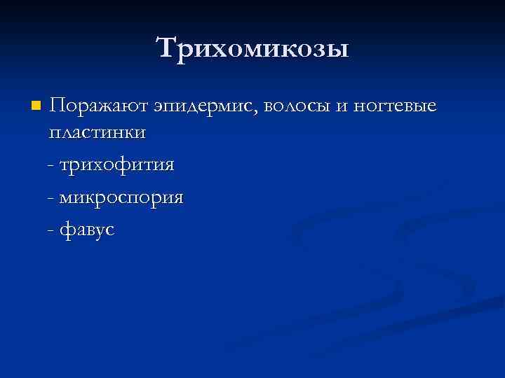 Трихомикозы n Поражают эпидермис, волосы и ногтевые пластинки - трихофития - микроспория - фавус