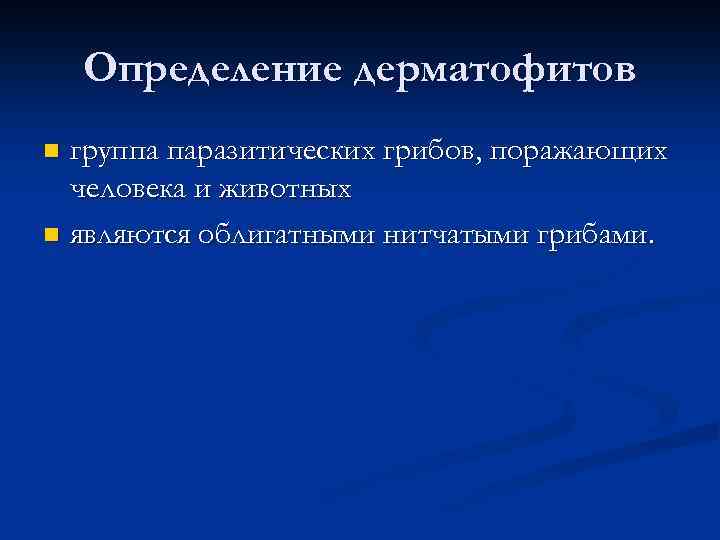 Определение дерматофитов группа паразитических грибов, поражающих человека и животных n являются облигатными нитчатыми грибами.
