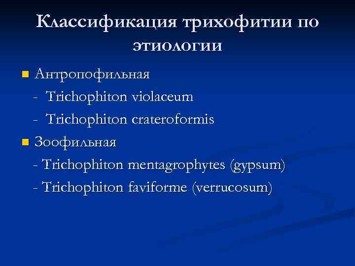 Классификация трихофитии по этиологии Антропофильная - Trichophiton violaceum - Trichophiton crateroformis n Зоофильная -
