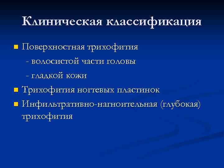 Клиническая классификация Поверхностная трихофития - волосистой части головы - гладкой кожи n Трихофития ногтевых