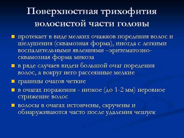 Поверхностная трихофития волосистой части головы n n n протекает в виде мелких очажков поредения