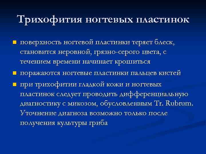 Трихофития ногтевых пластинок n n n поверхность ногтевой пластинки теряет блеск, становится неровной, грязно-серого