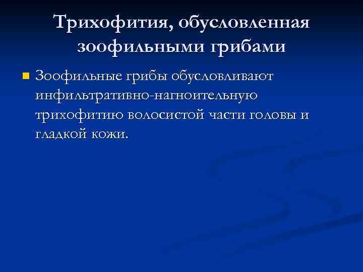 Трихофития, обусловленная зоофильными грибами n Зоофильные грибы обусловливают инфильтративно-нагноительную трихофитию волосистой части головы и