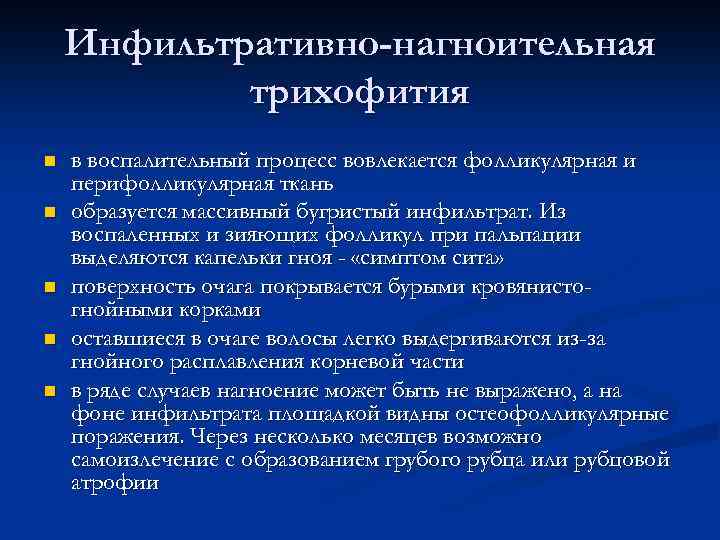 Инфильтративно-нагноительная трихофития n n n в воспалительный процесс вовлекается фолликулярная и перифолликулярная ткань образуется