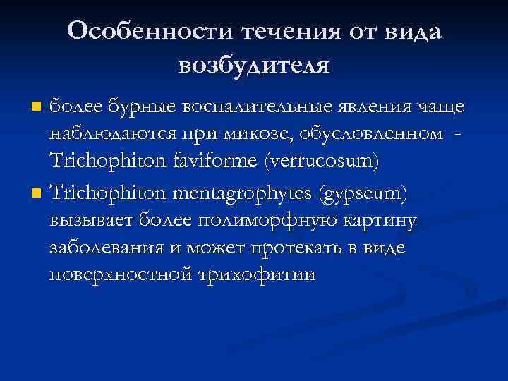 Особенности течения от вида возбудителя более бурные воспалительные явления чаще наблюдаются при микозе, обусловленном
