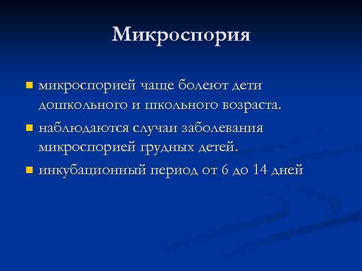 Микроспория микроспорией чаще болеют дети дошкольного и школьного возраста. n наблюдаются случаи заболевания микроспорией