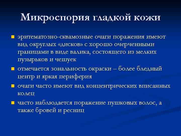 Микроспория гладкой кожи n n эритематозно-сквамозные очаги поражения имеют вид округлых «дисков» с хорошо