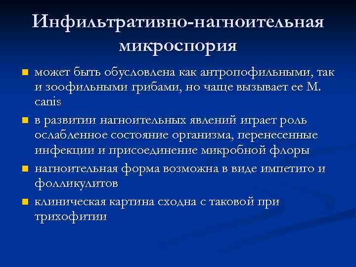 Инфильтративно-нагноительная микроспория n n может быть обусловлена как антропофильными, так и зоофильными грибами, но