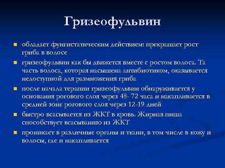 Гризеофульвин n n n обладает фунгистатическим действием: прекращает рост гриба в волосе гризеофульвин как