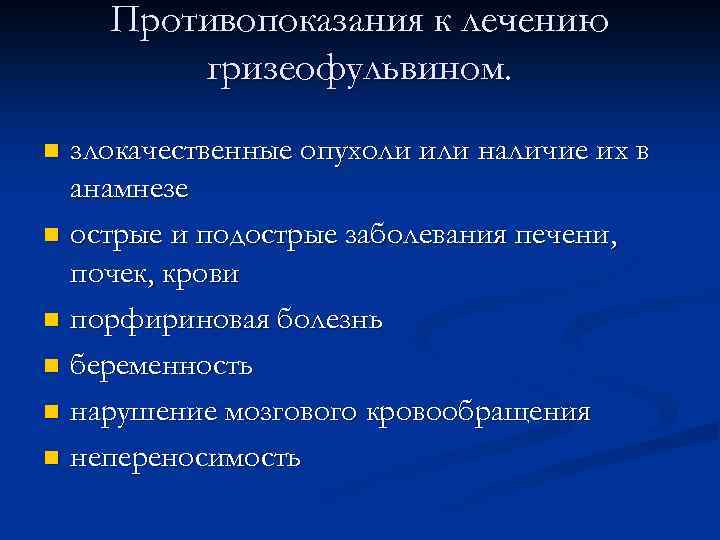 Противопоказания к лечению гризеофульвином. злокачественные опухоли или наличие их в анамнезе n острые и