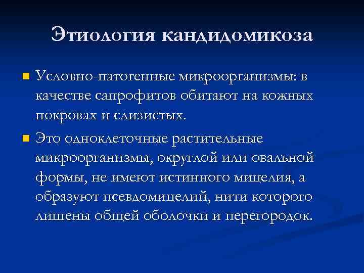 Этиология кандидомикоза Условно-патогенные микроорганизмы: в качестве сапрофитов обитают на кожных покровах и слизистых. n