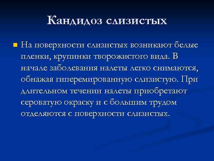 Кандидоз слизистых n На поверхности слизистых возникают белые пленки, крупинки творожистого вида. В начале